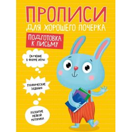 ПРОПИСИ ДЛЯ ХОРОШЕГО ПОЧЕРКА. ПОДГОТОВКА К ПИСЬМУ 978-5-378-30202-4