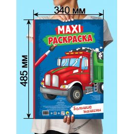 МАКСИ-РАСКРАСКА. БОЛЬШИЕ МАШИНЫ 978-5-378-32403-3