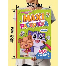 МАКСИ-РАСКРАСКА с наклейками. КАВАЙИ 978-5-378-34522-9