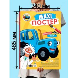 МАКСИ-ПОСТЕР. СИНИЙ ТРАКТОР 978-5-378-34698-1