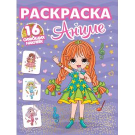 РАСКРАСКИ с сияющими наклейками. АНИМЕ 978-5-378-34868-8