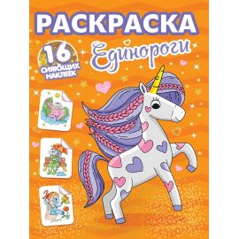 РАСКРАСКИ с сияющими наклейками. ЕДИНОРОГИ 978-5-378-34869-5