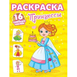 РАСКРАСКИ с сияющими наклейками. ПРИНЦЕССЫ 978-5-378-34870-1