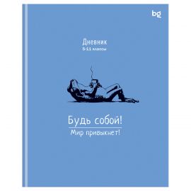 Дневник 5-11 кл. 48л. (ЛАЙТ) BG "Будь собой", глянцевая ламинация Д5и48_лг 64690