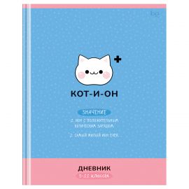 Дневник 5-11 кл. 48л. (твердый) BG "Кот-и-он", матовая ламинация, выб.лак Д5т48_лм_вл 64695