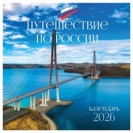 Календарь настенный перекидной на скрепке, 290*290 мм 12л. BG "Путешествие по России", 2026г. 381013