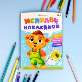 Книжка-картинка с наклейками для детей. Серия "Исправь наклейкой" арт. 70065 ЖИВОТНЫЕ /165х235 мм, 4 л., блок - офсет 100 г/м², полноцветная печать, обл - мелованный картон 200 г/м², мягкий переплёт ( 70065