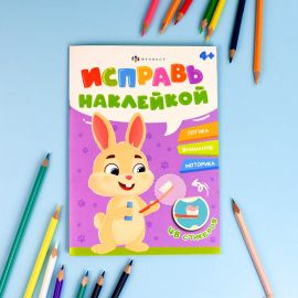 Книжка-картинка с наклейками для детей. Серия "Исправь наклейкой" арт. 70066 ПОЛЕЗНЫЕ ПРИВЫЧКИ /165х235 мм, 4 л., блок - офсет 100 г/м², полноцветная печать, обл - мелованный картон 200 г/м², мягкий п 70066