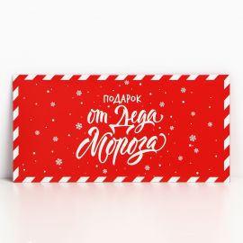 Конверт для денег «Подарок от Деда Мороза», 16,5 х 8 см 7774711