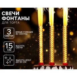 Свечи фонтаны в торт золотые, 3 шт., 15 см, горение 40 сек. 10329346