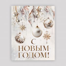 Открытка мини «С Новым годом!», 8.8×10.7 см 10494274