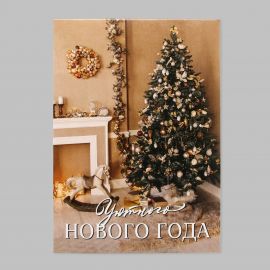 Открытка мини «Уютного Нового года», новогодняя атмосфера, 7.5×10.5 см 10513776