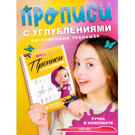 Прописи многоразовые объёмные с углублениями «Маша и Медведь», ручка с исчезающими чернилами 10745895