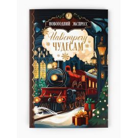 Открытка «Навстречу новогодним чудесам», глиттер, 12×18 см 10892468