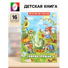 Книга детская «Читаем по слогам. Зайкин урожай», 16 стр. 10918853
