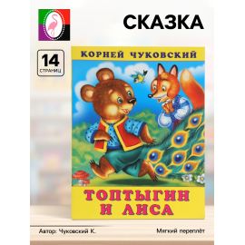 Сказка «Топтыгин и лиса», 16 стр., Чуковский К., книга детская 10918855