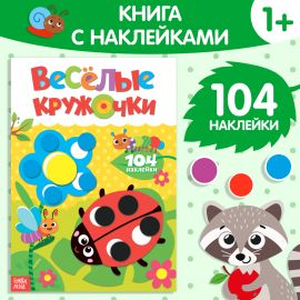 Наклейки «Весёлые кружочки. Божья коровка», формат А4, 16 стр. 3731714