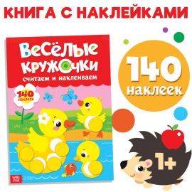Наклейки «Весёлые кружочки. Считаем и наклеиваем», 140 наклеек, формат А4, 16 стр. 3731720