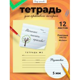 Тетрадь 12л., "Начинаю писать красиво (№2), желтая 46071774552068