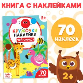Наклейки-кружочки «Чей окрас?», 16 стр. 4737217
