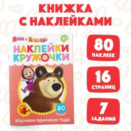 Наклейки-кружочки «Времена года», 16 стр., А5, Маша и Медведь 4936521