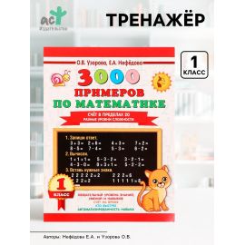 Тренажёр «3000 примеров по математике. Счёт в пределах 20», 1 класс, Узорова О.В., Нефёдова Е.А. 5171726