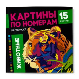 Раскраска. Серия "Картины по номерам" арт. 64803 ЖИВОТНЫЕ /215x215 мм, 16 л., блок - офсет 120 г/м2, полноцветная печать/печать в одну краску, обл - мелованный картон 250 г/м², клеевое скрепление, 64803