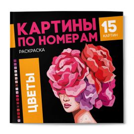 Раскраска. Серия "Картины по номерам" арт. 68042 ЦВЕТЫ /215x215 мм, 16 л., блок - офсет 120 г/м2, полноцветная печать/печать в одну краску, обл - мелованный картон 250 г/м², клеевое скрепление, 68042