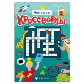 Книжка для детей. Серия "Кроссворды" арт. 70186 МИР ВОКРУГ /165х235 мм, 12 л., блок - офсет 100 г/м², полноцветная печать, обл - мелованная бумага 170 г/м², мягкий переплёт (2 скобы), 70186