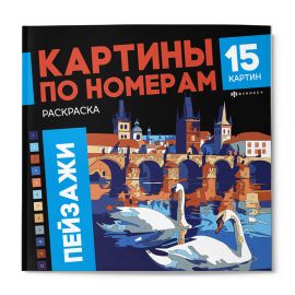Раскраска. Серия "Картины по номерам" арт. 70422 ПЕЙЗАЖИ /215x215 мм, 16 л., блок - офсет 120 г/м², полноцветная печать/печать в одну краску, обл - мелованный картон 250 г/м², клеевое скрепление, 70422