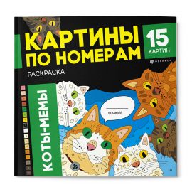 Раскраска. Серия "Картины по номерам" арт. 71479 КОТЫ-МЕМЫ /215x215 мм, 16 л., блок - офсет 120 г/м², полноцветная печать/печать в одну краску, обл - мелованный картон 250 г/м², клеевое скрепление, 71479
