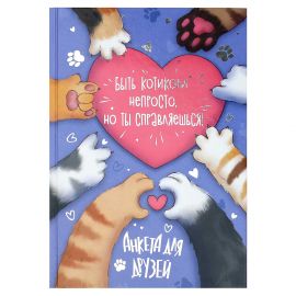 Анкета для друзей, формат А5, 145х205 мм, 128 листов, твёрдый переплёт 7БЦ, глянцевая ламинация, тиснение фольгой, 72284