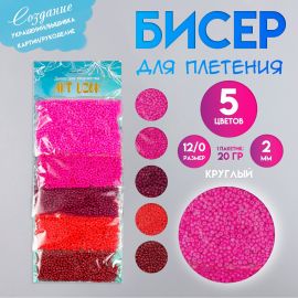 Бисер для плетения круглый 12/0 «Арт Узор. Палитра розового», набор 5 цветов × 20 г, для рукоделия, 20×8×0.7 см 7463395