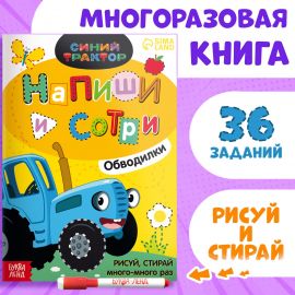Многоразовая книга «Напиши и сотри. Обводилки.Зверюшки», 16 стр., А5, + маркер, Синий трактор 7503694