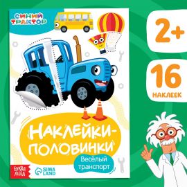 Наклейки-половинки «Весёлый транспорт», Синий трактор 7863208