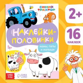 Наклейки - половинки «Мамы, папы и малыши», 16 стикеров, Синий трактор 7863210
