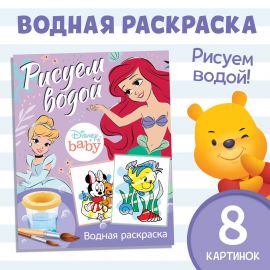 Водная раскраска «Рисуем водой», 12 стр., 20×25 см, Дисней 9177316