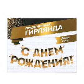 Гирлянда на ленте «С днем Рождения», блестки, длина 250 см 9373414
