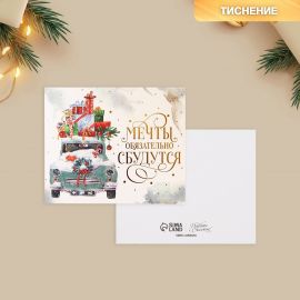 Открытка с Новым годом на акварельном картоне «Мечты», тиснение, 10.5×8.5 см 9682317