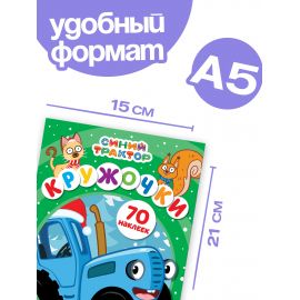 Наклейки «Кружочки», А5, 16 стр., 70 наклеек, Синий трактор 9762518