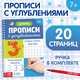 Прописи с углублениями «Цифры. Учимся писать красиво!», 20 стр, ручка 9779220