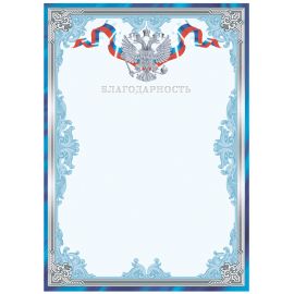 Благодарность А4, BG, мелованный картон, тиснение фольгой, синяя Б4тф_61450