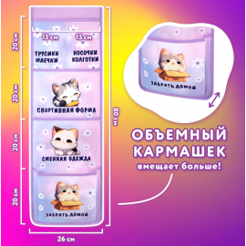 Кармашки-органайзер в шкафчик для дет.сада ЮНЛАНДИЯ, увелич.размер, 26х80 см, Sleepy kitty, 273281 273281