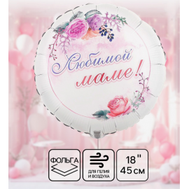 Воздушный шар фольгированный 18" «Любимой маме» 10942601