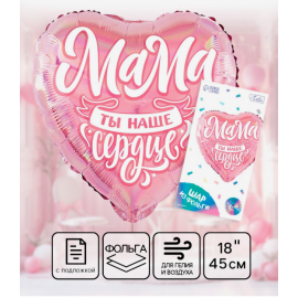 Воздушный шар фольгированный 18" «Мама», сердце, с подложкой 10697291