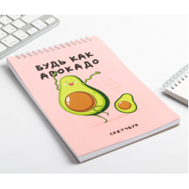 Скетчбук «Будь как авокадо» А5, 40 л, 100 г/м² 5307386
