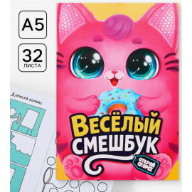 Смэшбук-каракули А5, 32 л «Кругляши» 10882601