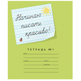 Тетрадь 12л., "Начинаю писать красиво" (№1), зеленая 46071774552067