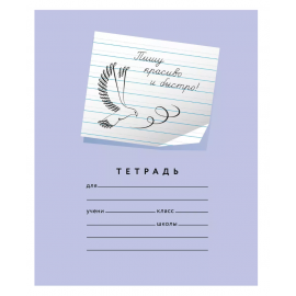 Тетрадь 12л., "Пишу красиво и быстро" (№5), фиолетовая 46071774552069