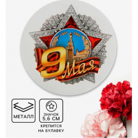 Значок закатной на День Победы «9 Мая», d=5.6 см 1661886